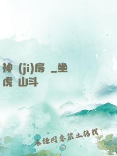 神級(jí)房東