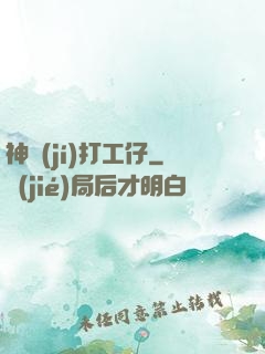 神級(jí)打工仔