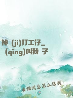 神級(jí)打工仔