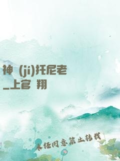 神級(jí)托尼老師