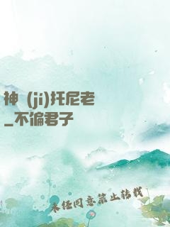 神級(jí)托尼老師