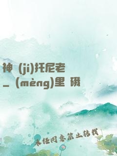 神級(jí)托尼老師