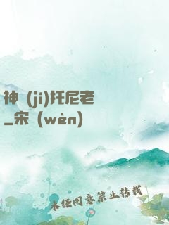 神級(jí)托尼老師