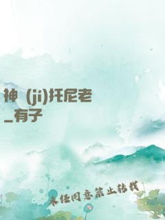 神級(jí)托尼老師