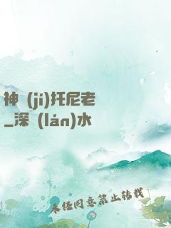 神級(jí)托尼老師