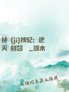 神級(jí)拽妃：逆天廢材召喚師