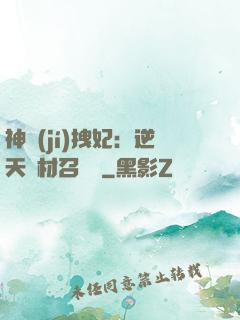 神級(jí)拽妃：逆天廢材召喚師