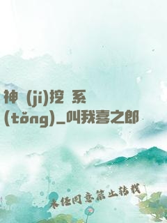 神級(jí)挖寶系統(tǒng)