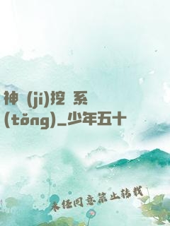 神級(jí)挖寶系統(tǒng)