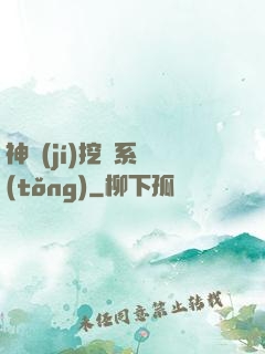 神級(jí)挖寶系統(tǒng)