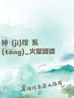 神級(jí)挖寶系統(tǒng)