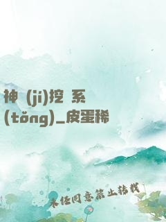 神級(jí)挖寶系統(tǒng)