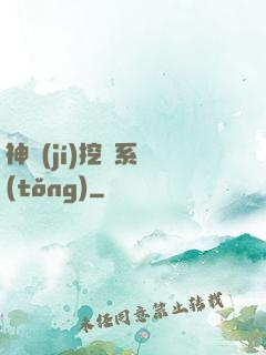 神級(jí)挖寶系統(tǒng)