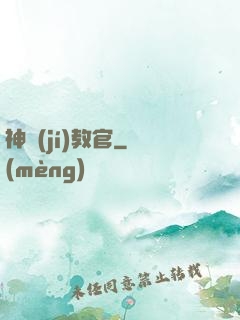 神級(jí)教官