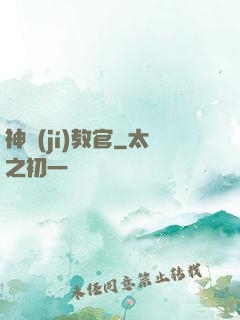 神級(jí)教官