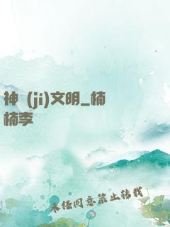 神級(jí)文明