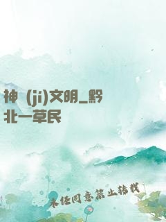 神級(jí)文明