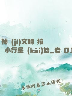 神級(jí)文明從摧毀小行星開(kāi)始