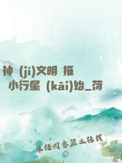 神級(jí)文明從摧毀小行星開(kāi)始