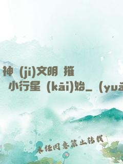 神級(jí)文明從摧毀小行星開(kāi)始