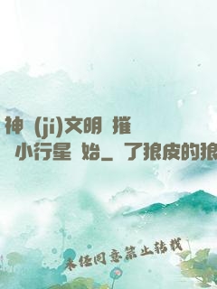 神級(jí)文明從摧毀小行星開始