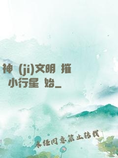 神級(jí)文明從摧毀小行星開始