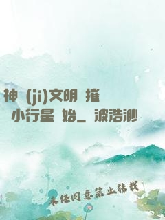 神級(jí)文明從摧毀小行星開始
