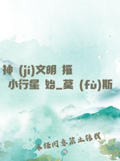 神級(jí)文明從摧毀小行星開始