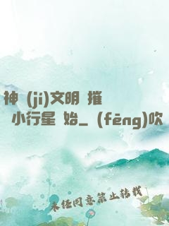 神級(jí)文明從摧毀小行星開始