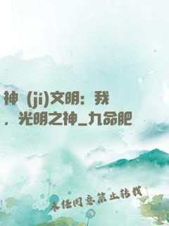 神級(jí)文明：我，光明之神