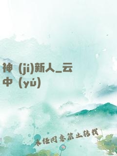 神級(jí)新人