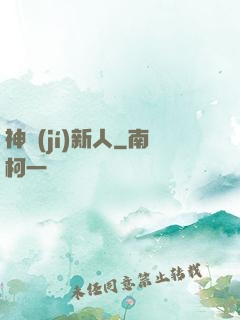 神級(jí)新人