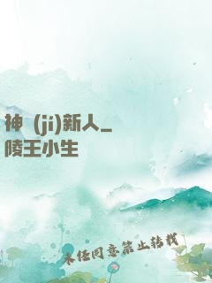 神級(jí)新人