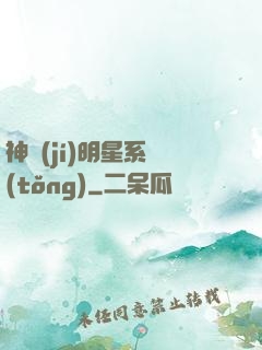 神級(jí)明星系統(tǒng)