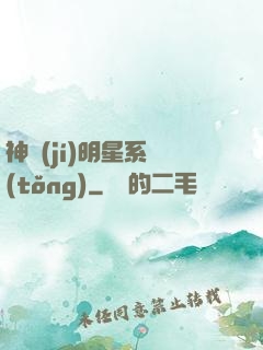 神級(jí)明星系統(tǒng)