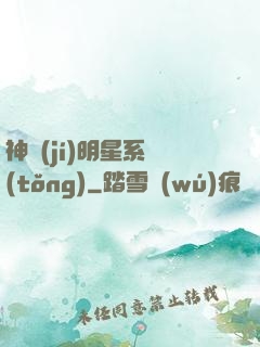神級(jí)明星系統(tǒng)