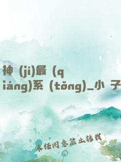 神級(jí)最強(qiáng)系統(tǒng)