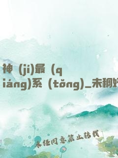 神級(jí)最強(qiáng)系統(tǒng)