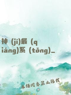 神級(jí)最強(qiáng)系統(tǒng)