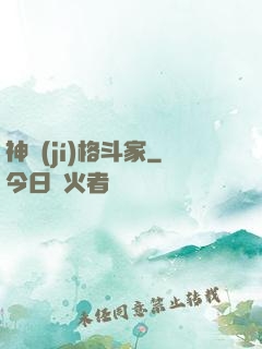 神級(jí)格斗家