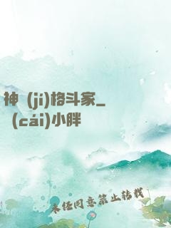 神級(jí)格斗家
