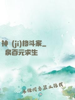 神級(jí)格斗家