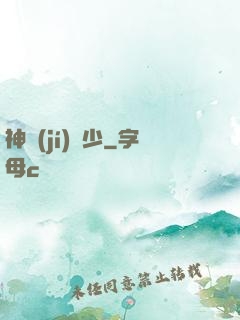 神級(jí)棄少
