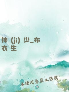 神級(jí)棄少