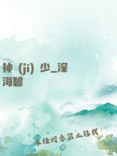 神級(jí)棄少