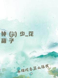 神級(jí)棄少