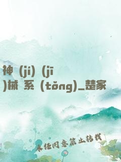 神級(jí)機(jī)械師系統(tǒng)
