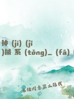 神級(jí)機(jī)械師系統(tǒng)