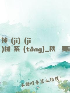 神級(jí)機(jī)械師系統(tǒng)