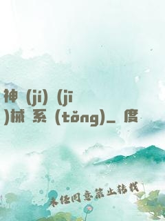 神級(jí)機(jī)械師系統(tǒng)